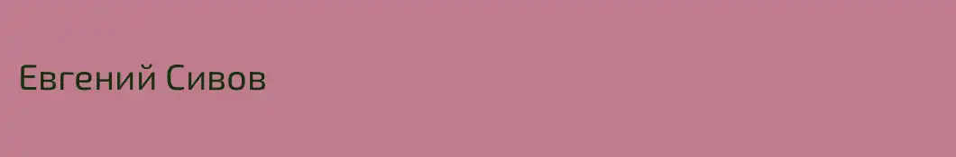 Евгений Сивов